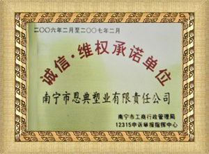 誠信維權承諾單位